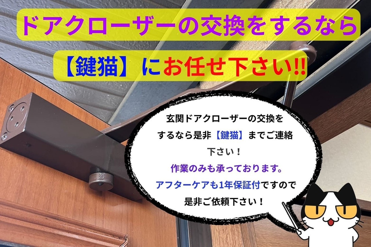 ドアクローザーの交換をするなら【鍵猫】までご連絡を！