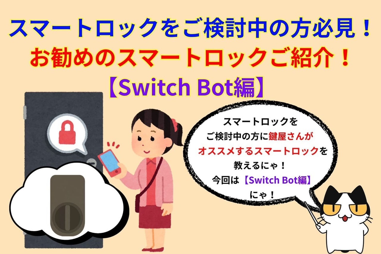 スマートロックの取り付けをお考えの方にオススメのスマートロックを教えます！【Switch Bot編】