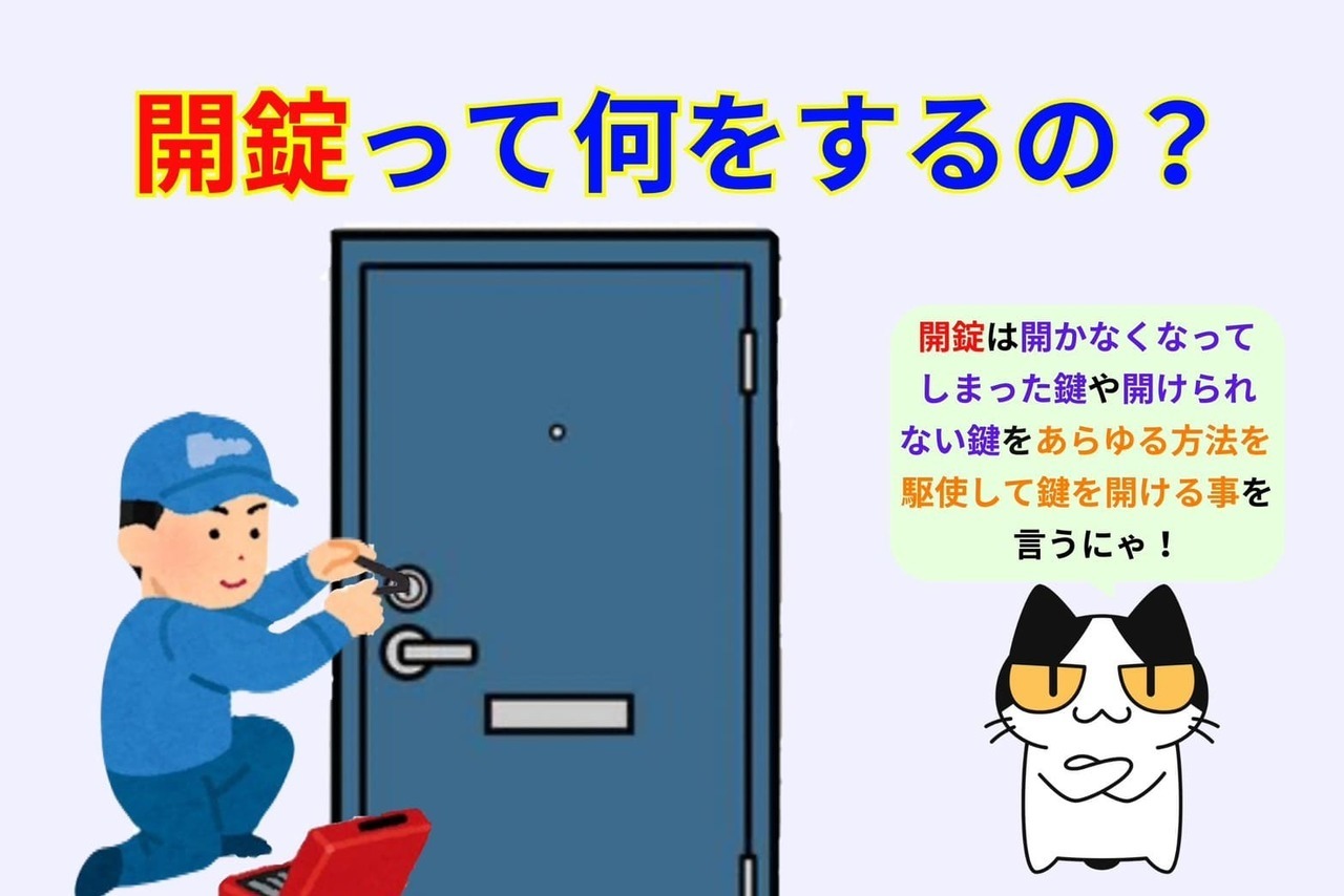開錠は何をする？