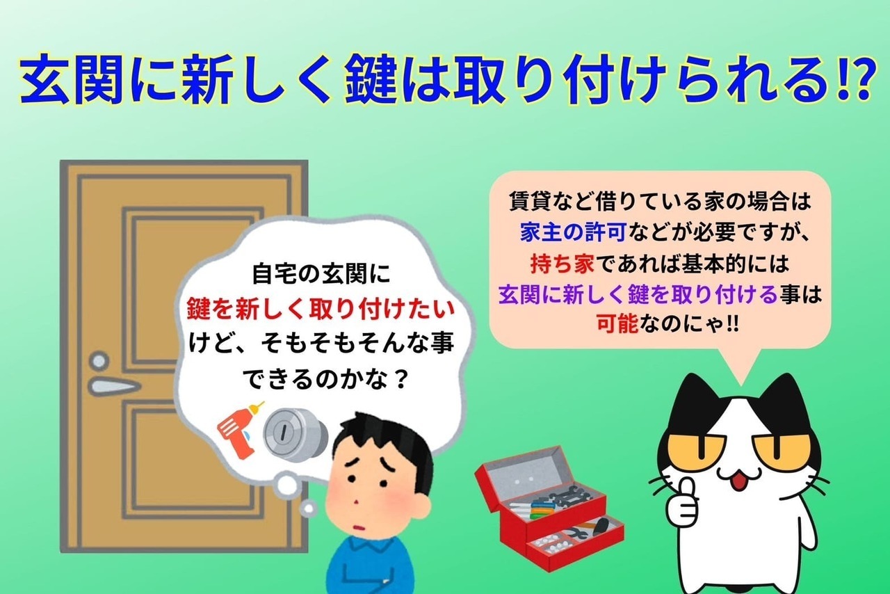 玄関に新しく鍵は取り付けられる⁉︎