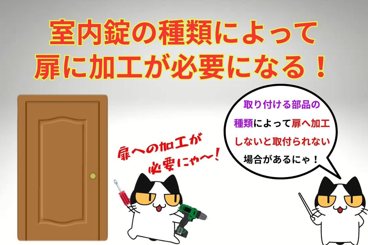 室内錠の種類によって扉に加工が必要になる！