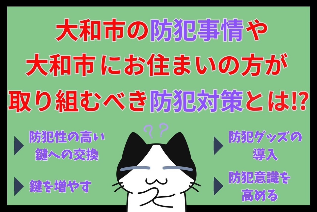 大和市の防犯事情や大和市にお住まいの方が取り組むべき防犯対策とは⁉︎