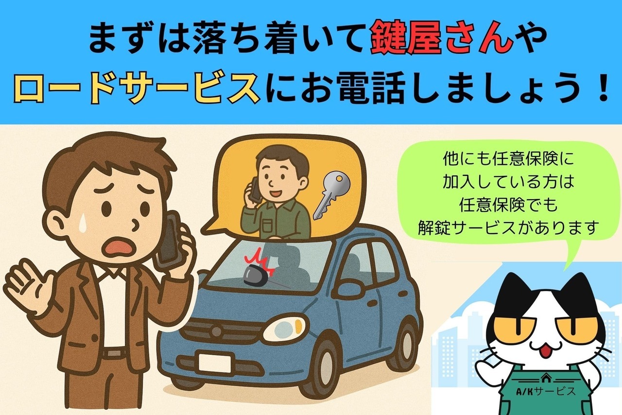 鍵をインロックしたら鍵屋さんやロードサービスを呼ぼう！