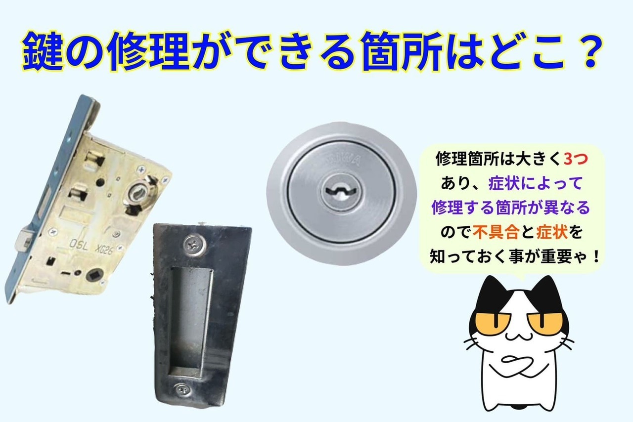 鍵の修理ができる箇所はどこ？