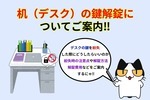 机（デスク）の鍵解錠‼︎詳しい解錠方法と解錠に掛かる費用と相場をご紹介‼︎