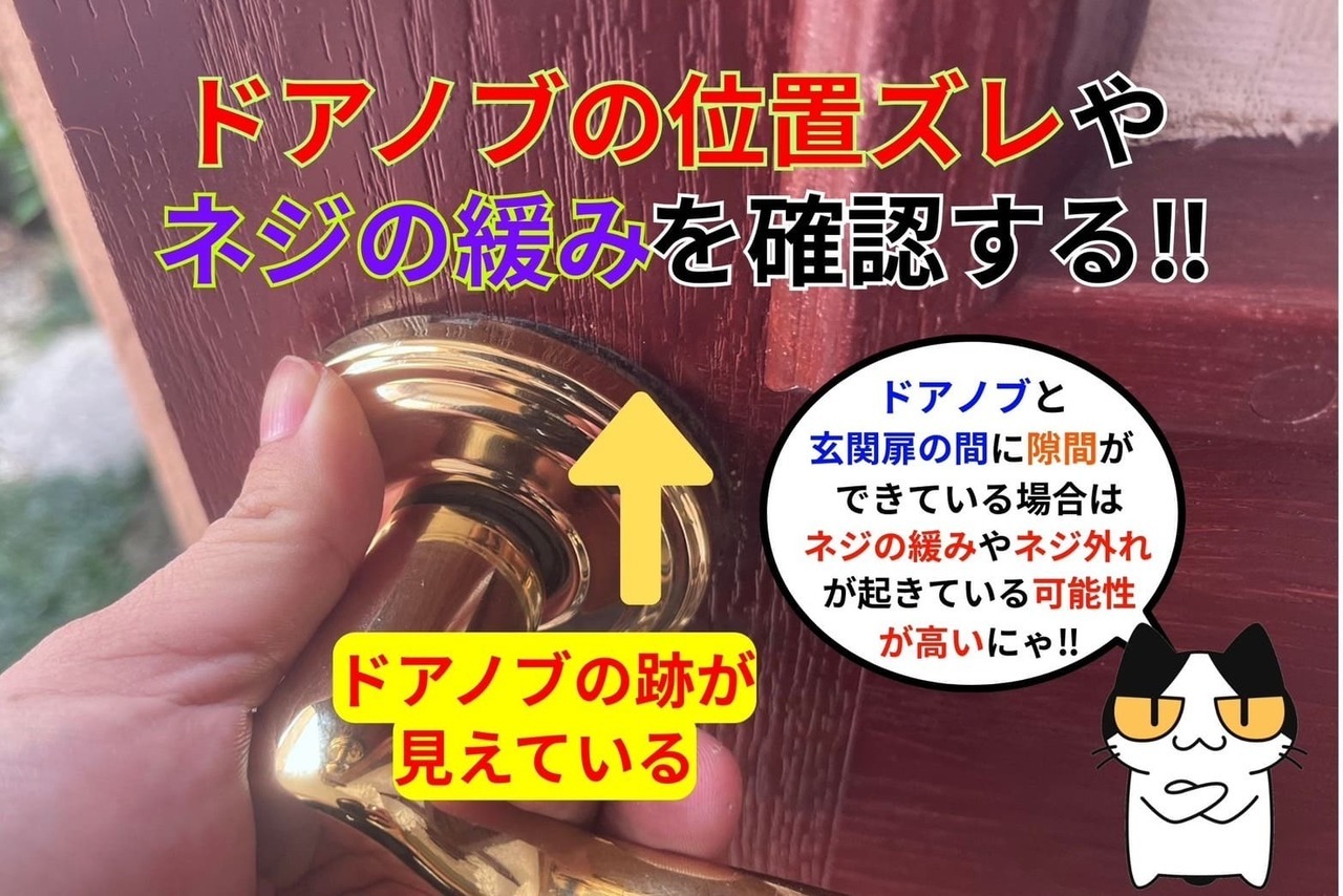 ドアノブの位置ズレやネジの緩みを確認する‼︎