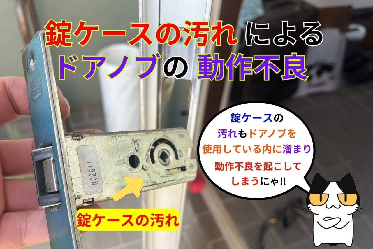 錠ケースの汚れによるドアノブの動作不良