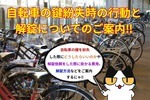 自転車の鍵を紛失したらどうすればいい⁉︎鍵紛失時のとるべき行動や解錠のご案内‼︎