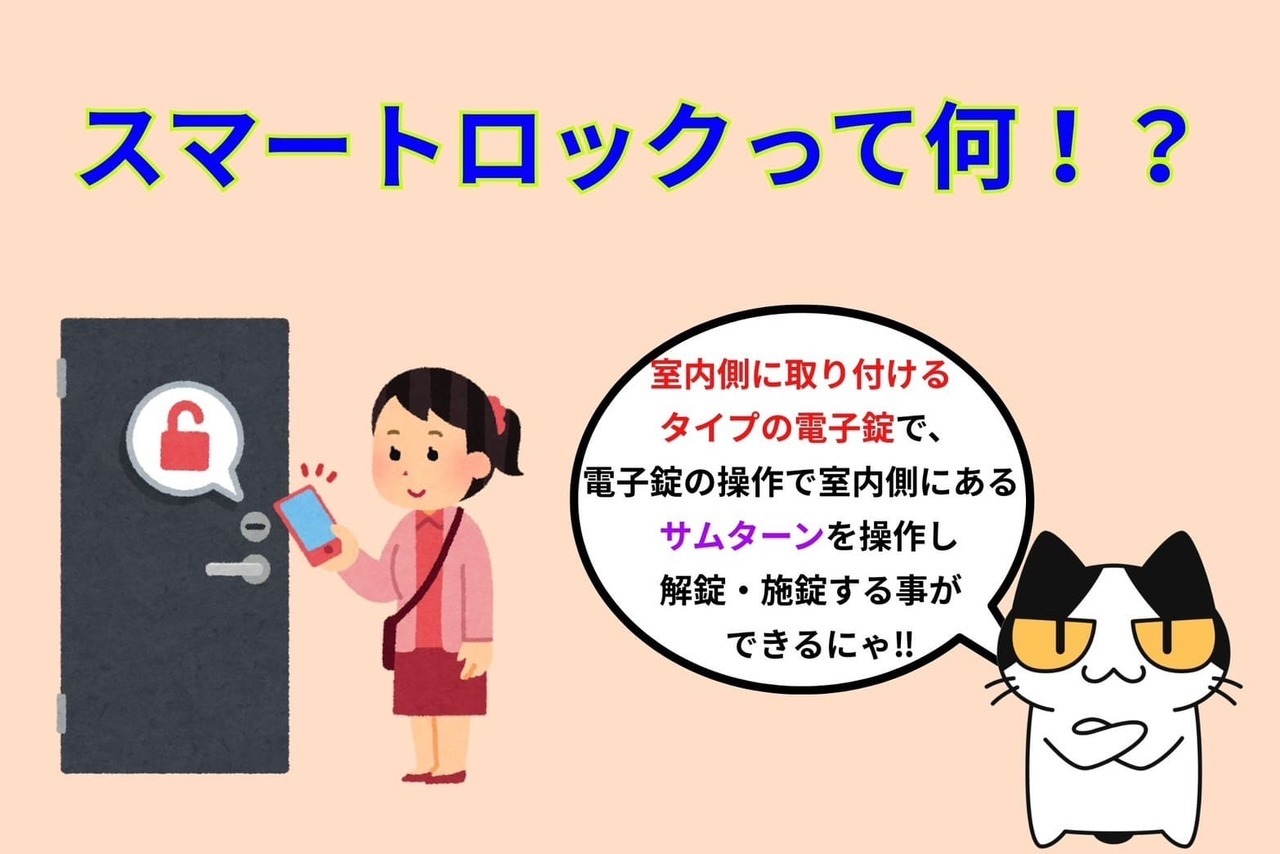 スマートロックって何⁉︎