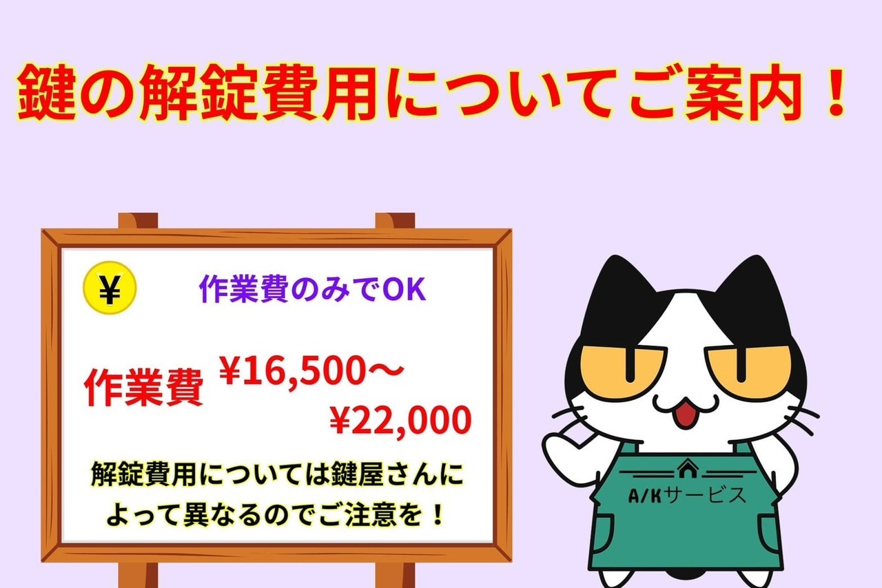 玄関の鍵解錠費の相場をご案内！