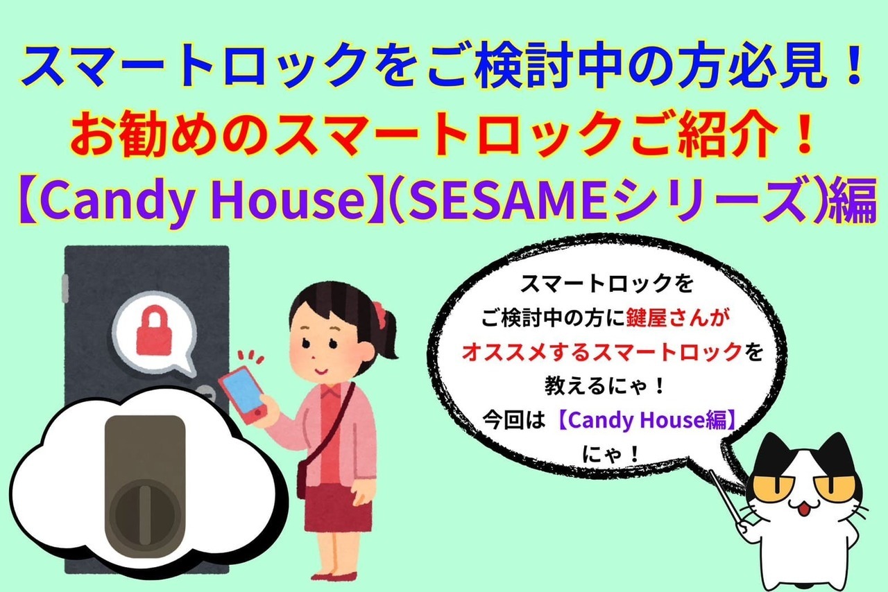 スマートロックの導入をお考えの方にオススメのスマートロックを教えます！【CANDY HOUSE】（SESAMEシリーズ編）