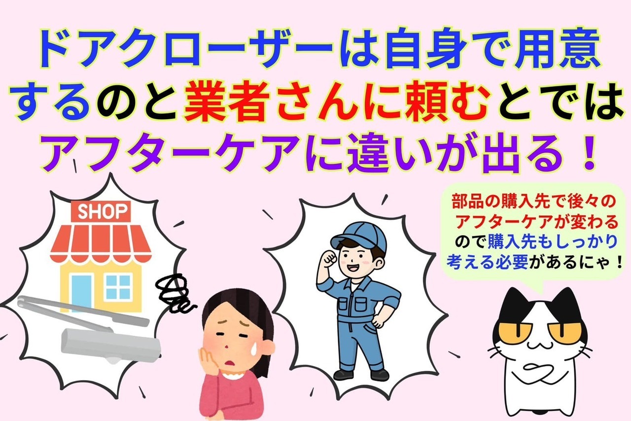 ドアクローザーの購入は自身でした方が安く済むが、アフターケアに違いが出る！