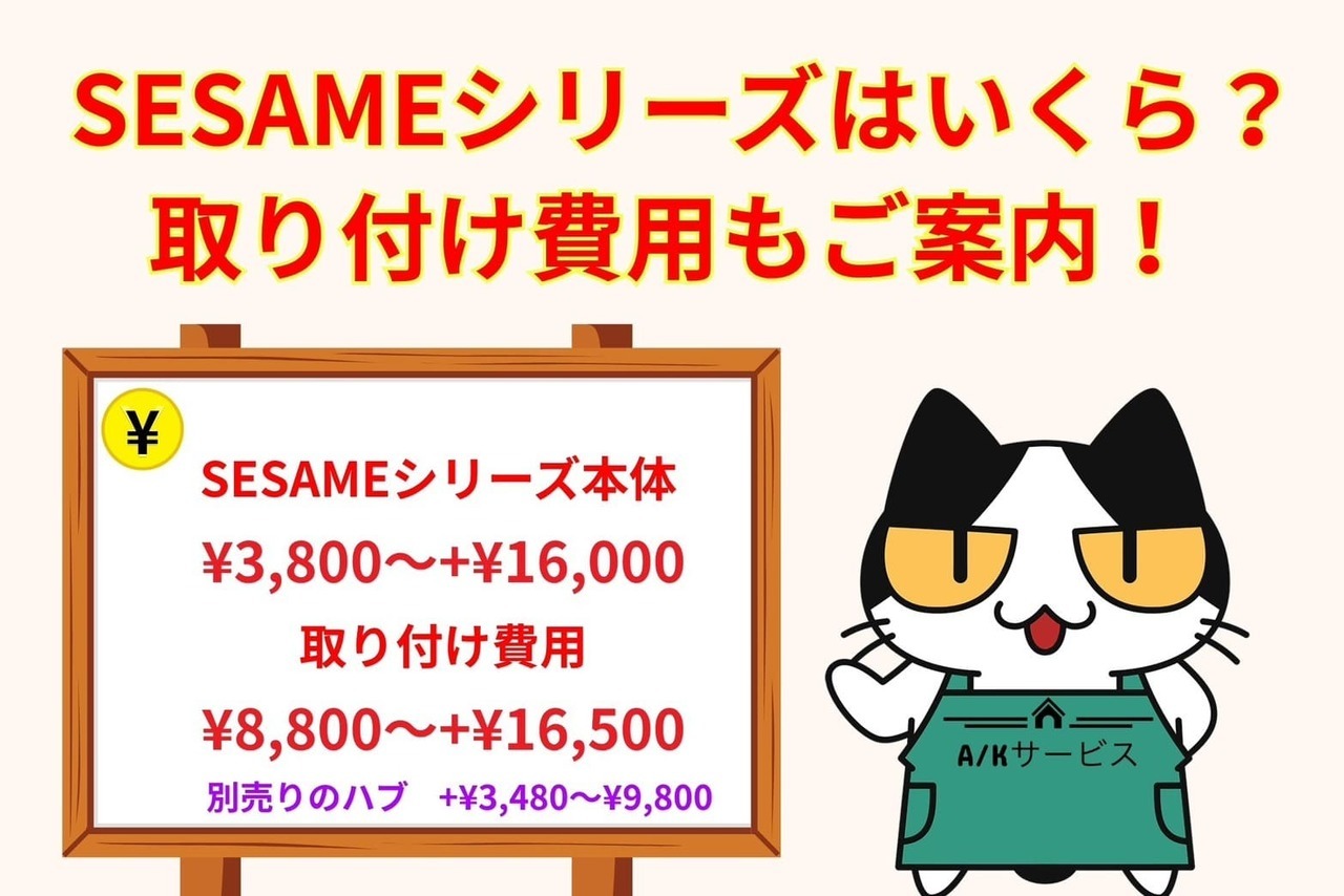 【CANDY HOUSE（SESAMEシリーズ）】の費用はいくら？取り付け依頼時の費用もご案内！