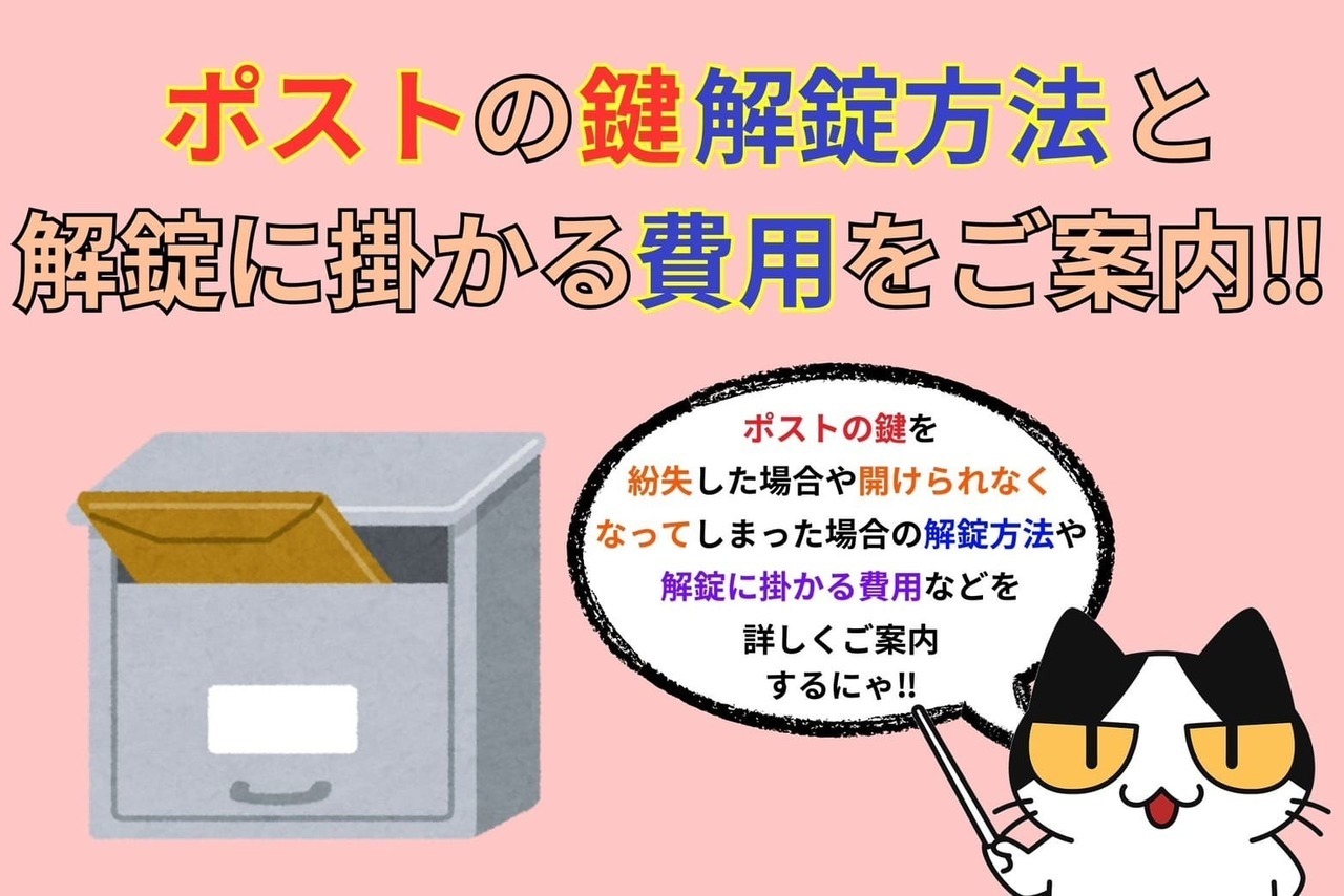 ポストの鍵解錠方法と解錠に掛かる費用をご案内‼︎