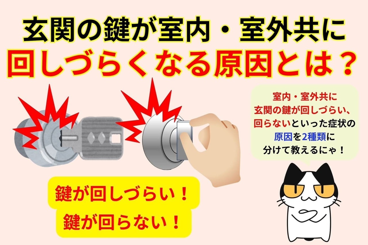 玄関の鍵が室内・室外共に回しづらくなる原因とは？