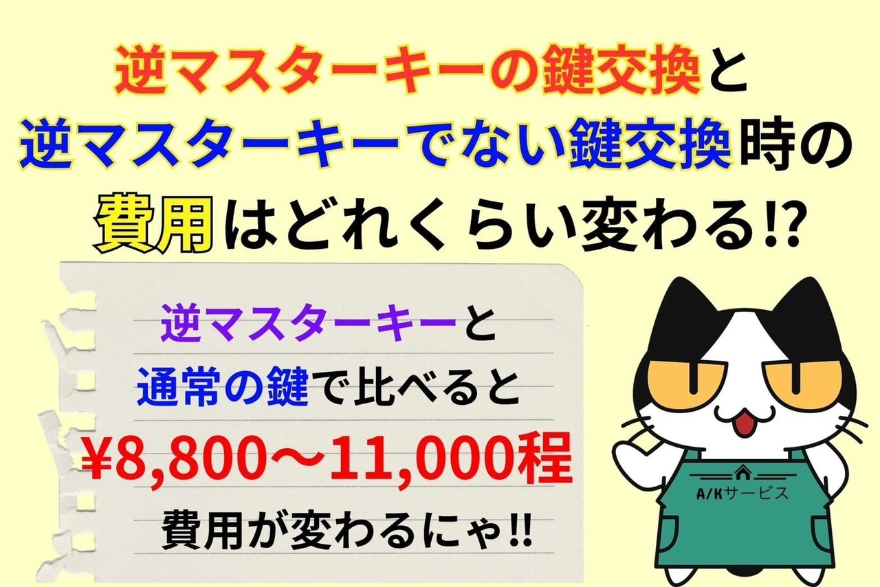 逆マスターキーシステム付き鍵交換時と玄関のみ交換時の費用と相場
