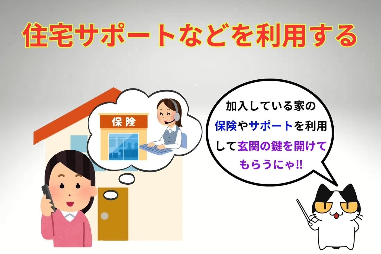 閉め出しにあったら住宅サポートなどを利用する