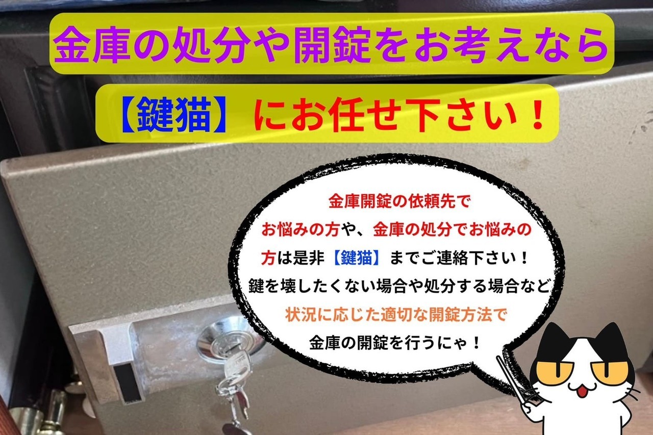 金庫の処分や開錠をお考えなら【鍵猫】にお任せ！