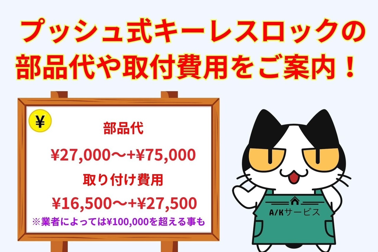 プッシュ式キーレスロックはいくら掛かる？