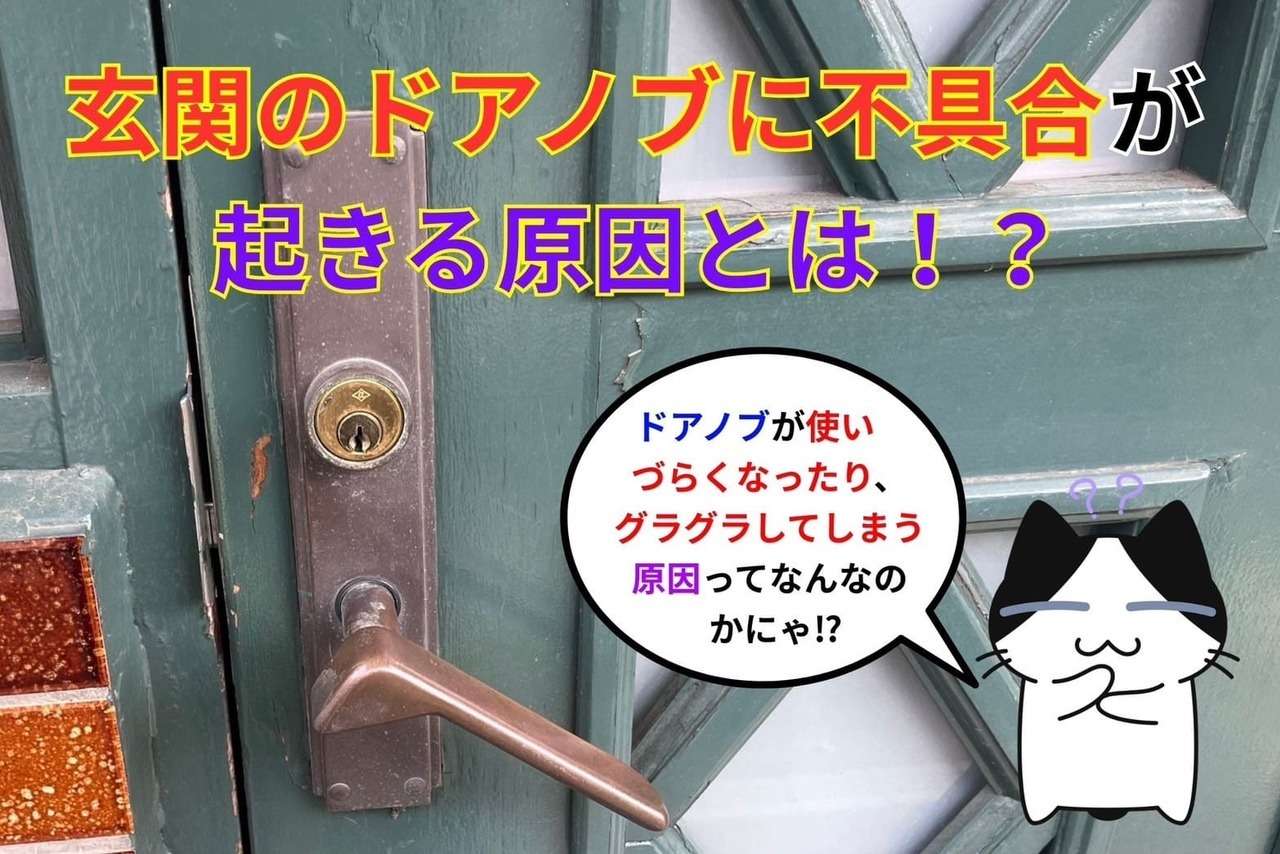 玄関のドアノブに不具合が起きる原因とは⁉︎