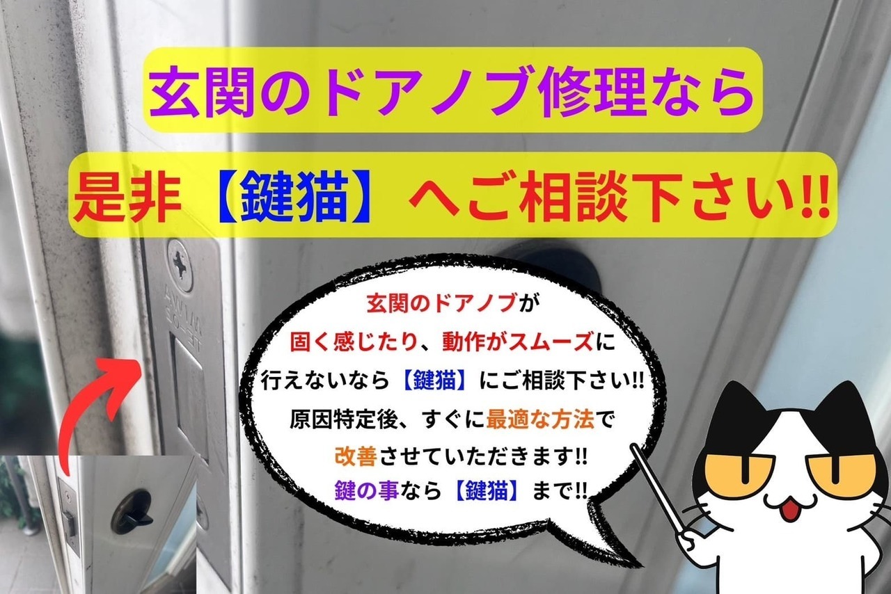 玄関のドアノブ修理なら是非【鍵猫】へご相談下さい‼︎