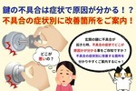 鍵の不具合の症状でどこが悪いかが分かる事をご存知ですか？不具合の症状別に改善すべき箇所を教えます！