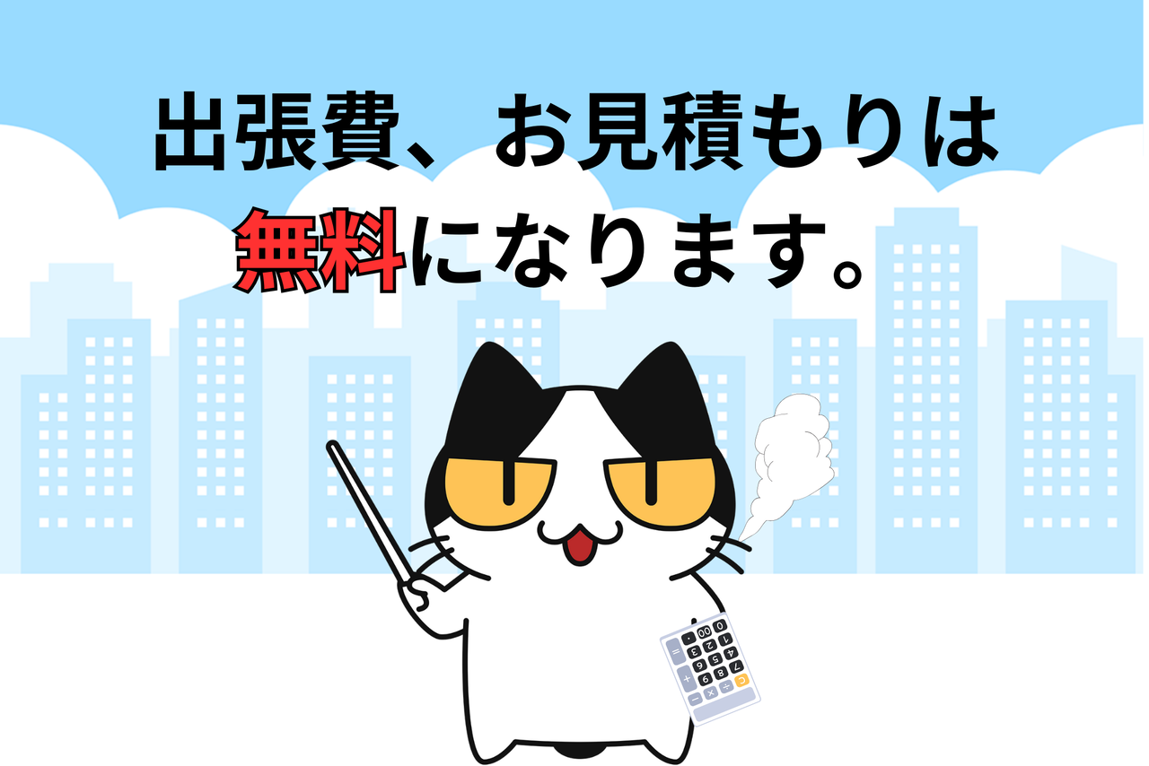 お客様のご要望に合った サービスを無料で提案します。