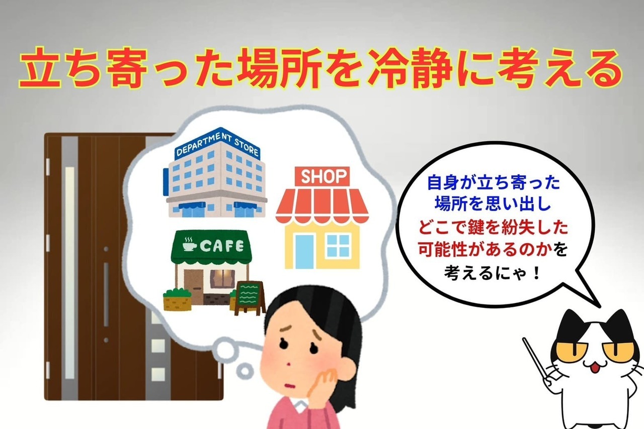 鍵を無くしたらまず立ち寄った場所を冷静に考える