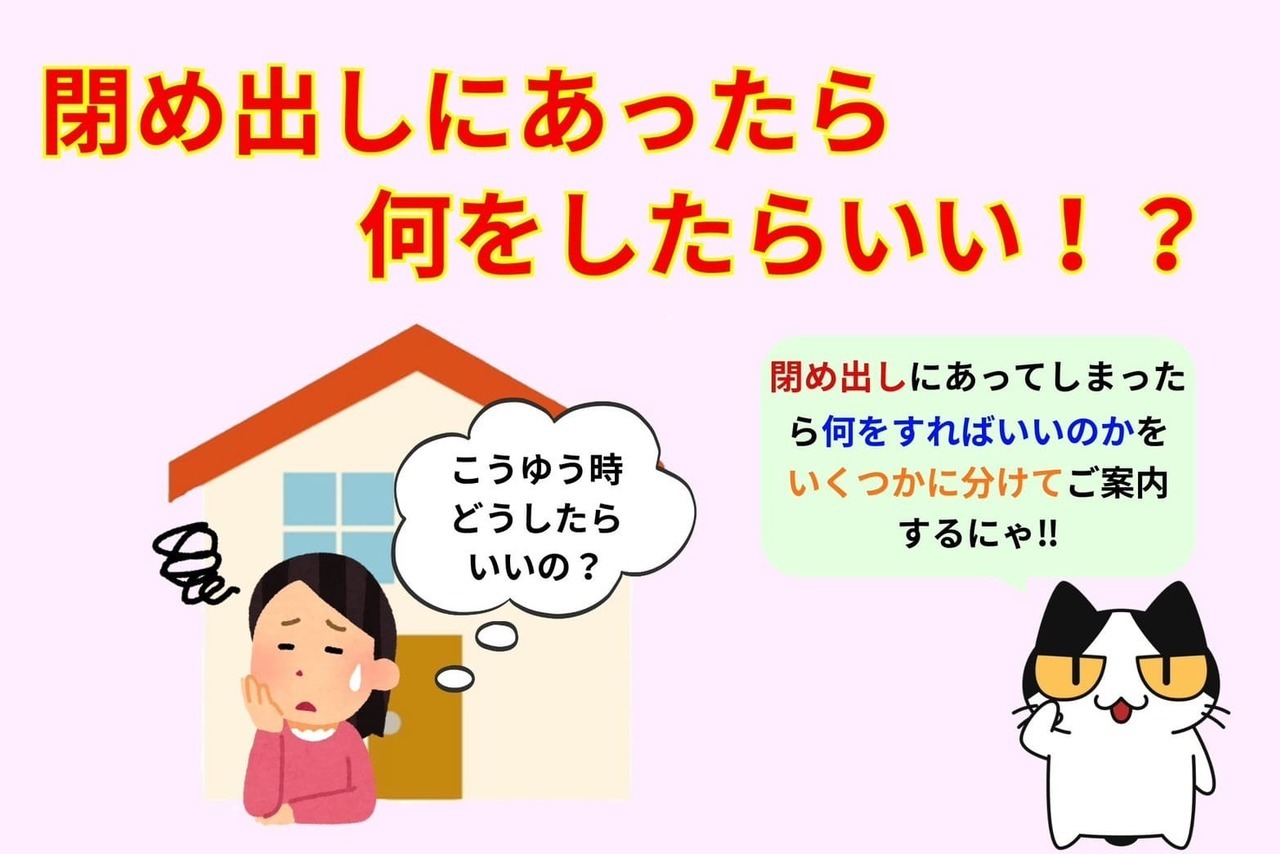 閉め出しにあったら何をしたらいい？