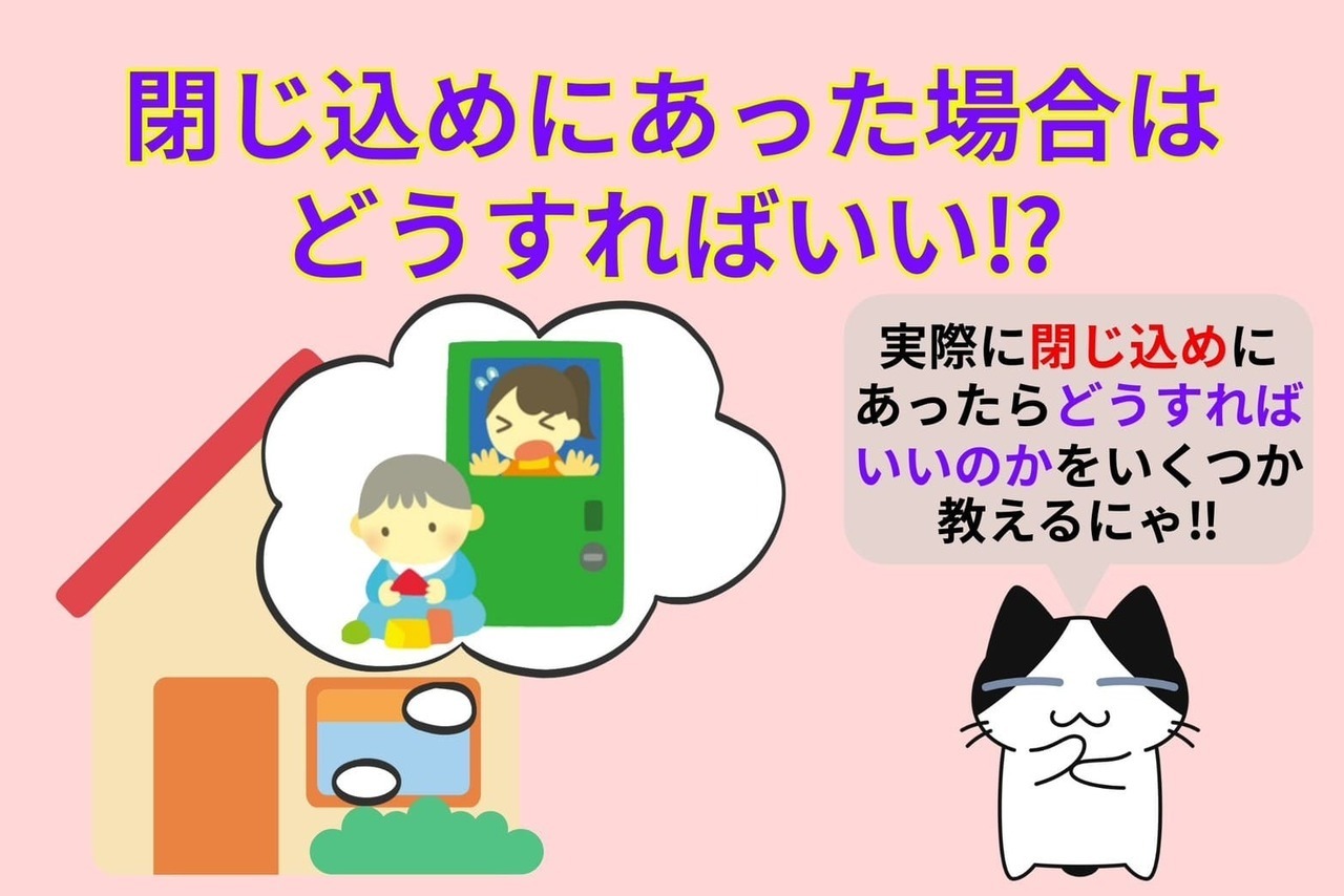 閉じ込めにあったらどうすればいい⁉︎