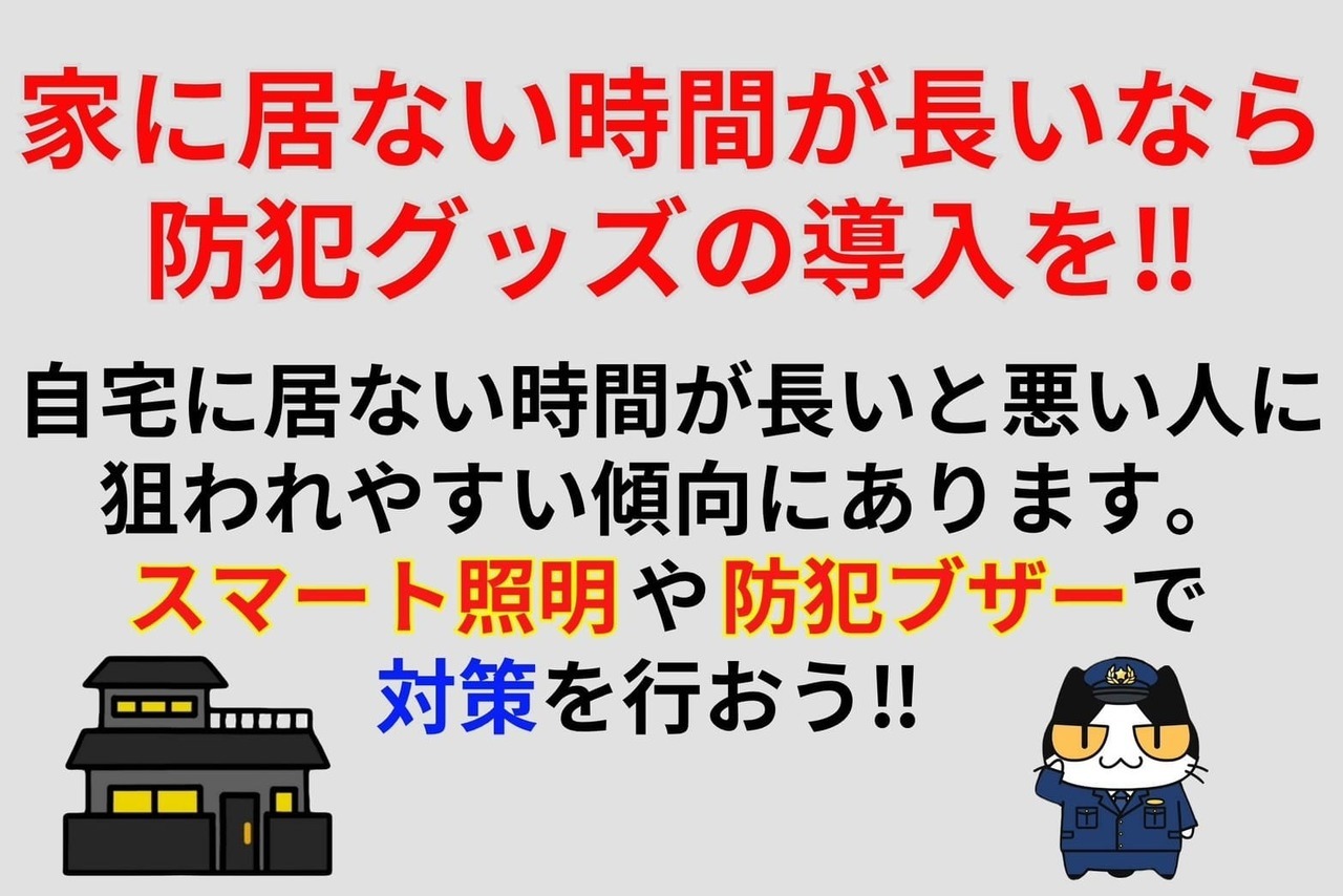 家に居ない時間が長いなら防犯グッズの導入を‼︎
