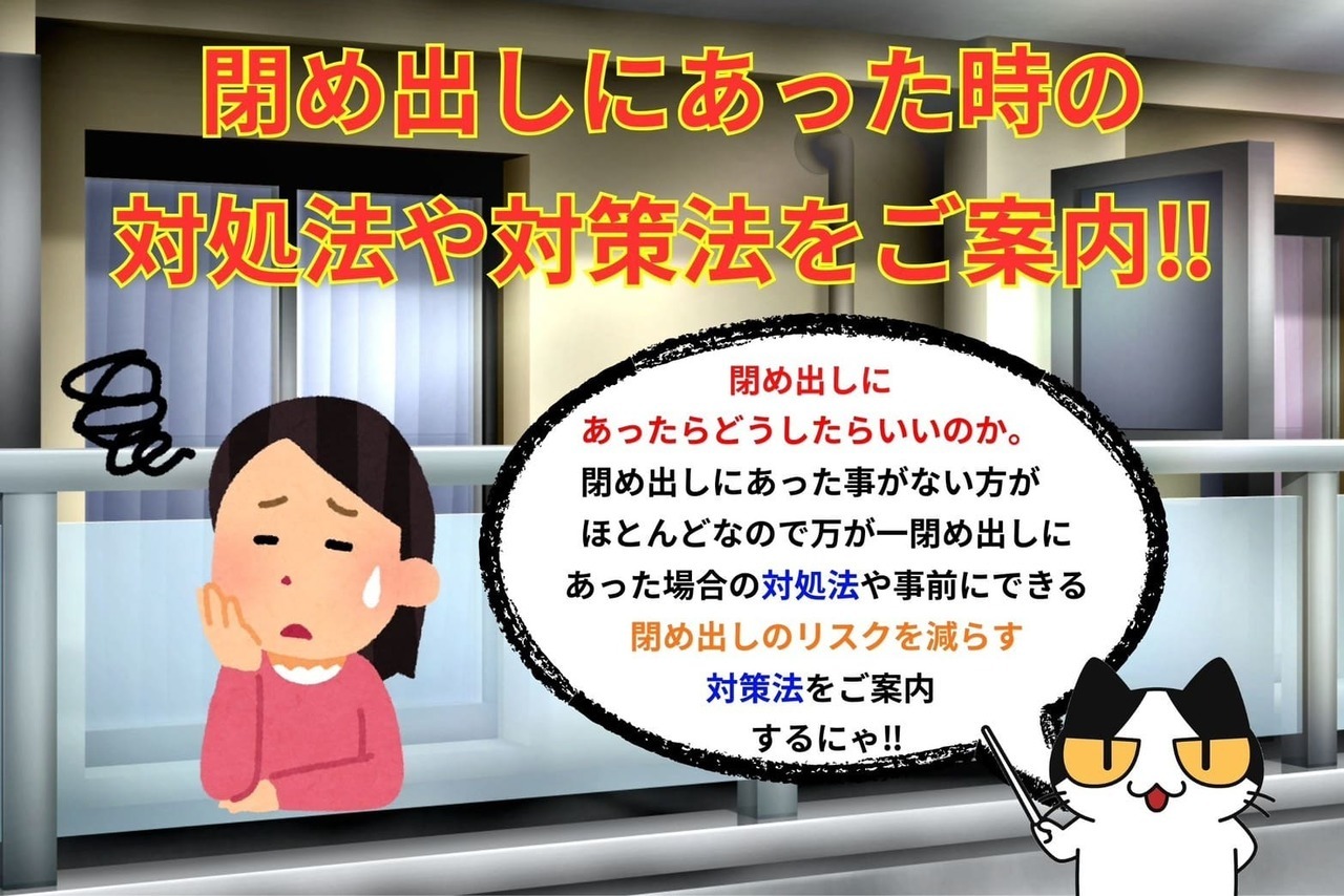 閉め出しにあった時の対処法や対策法をご案内‼︎