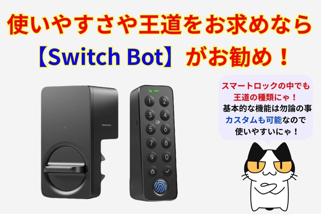 使いやすさや王道をお求めなら【Switch Bot】がオススメ！