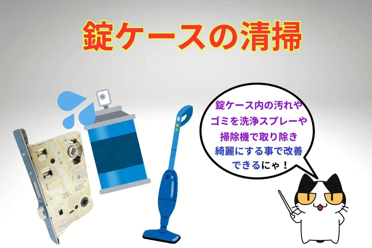 錠ケースが原因の場合は清掃が必要