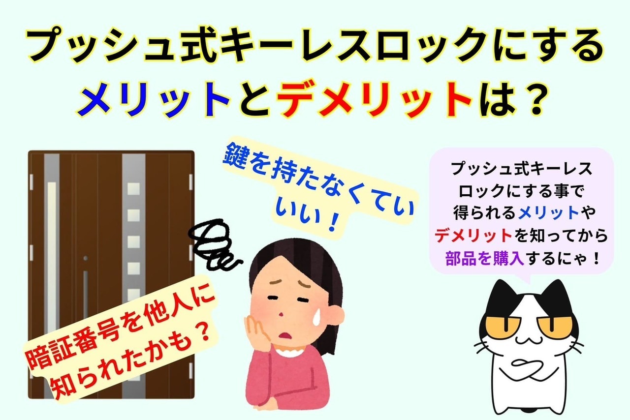 プッシュ式キーレスロックにする事のメリットやデメリットとは？