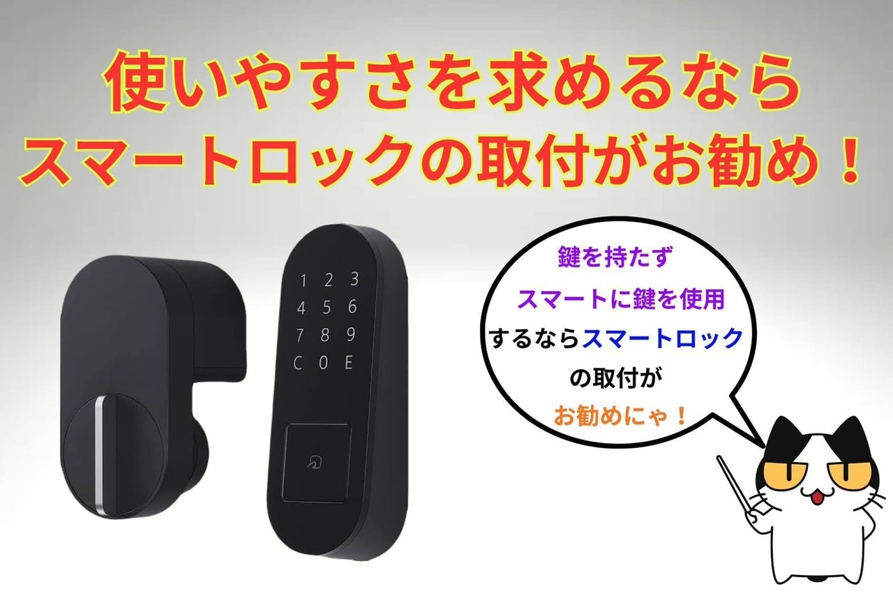 引越し先の玄関の鍵を使いやすくするならスマートロックを取り付けよう！