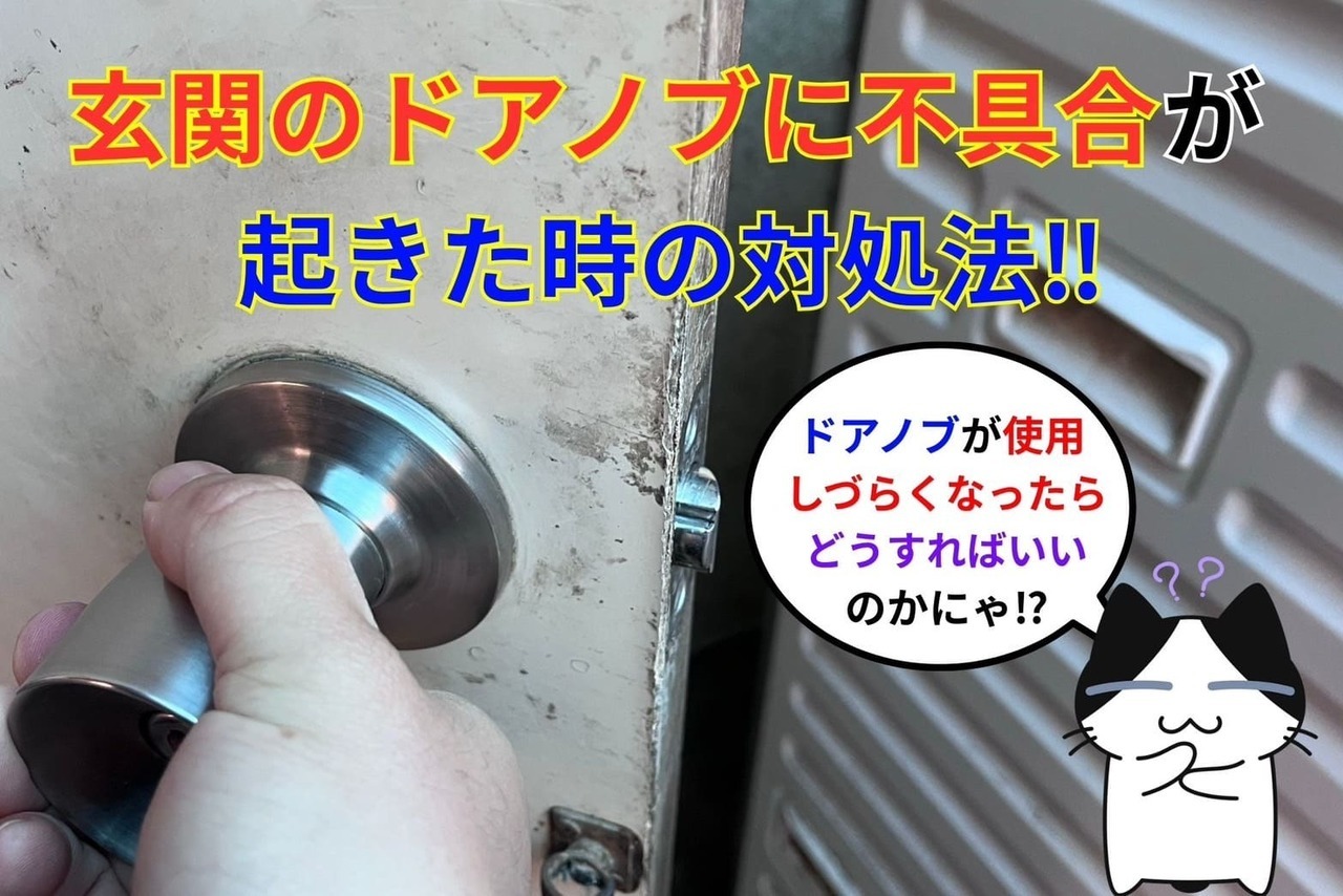 玄関のドアノブに不具合が起きた時の対処法‼︎