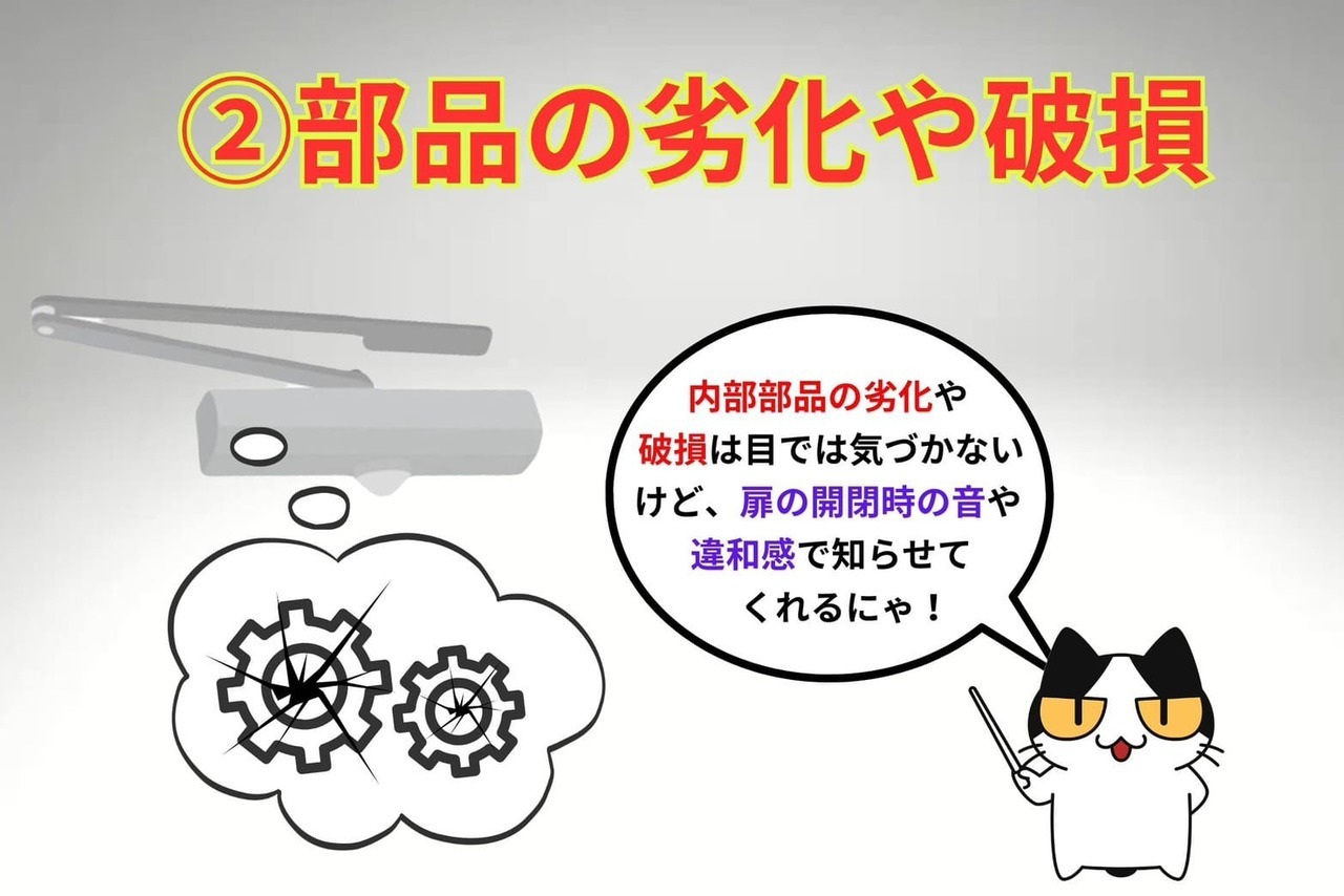 ドアクローザー故障②部品の劣化や破損