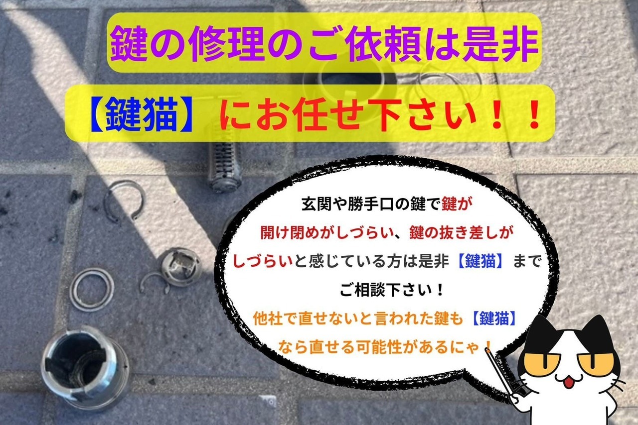鍵の修理なら【鍵猫】にお任せを！