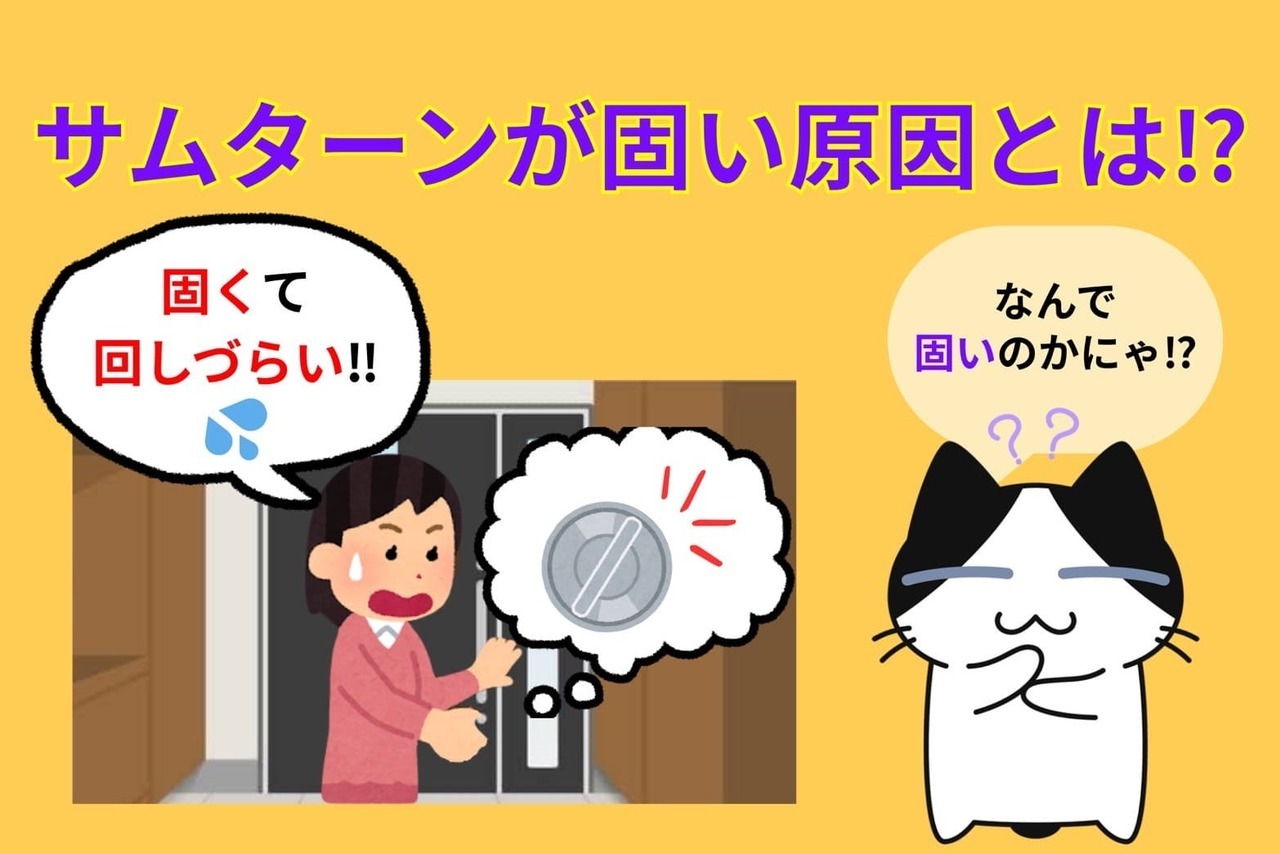 サムターンが固い原因とは⁉︎