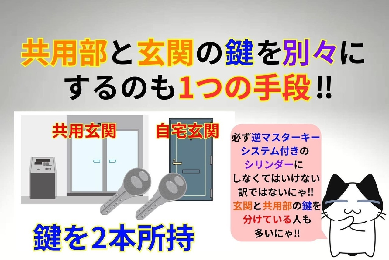 共用部と玄関の鍵を別々にするのもオススメ‼︎