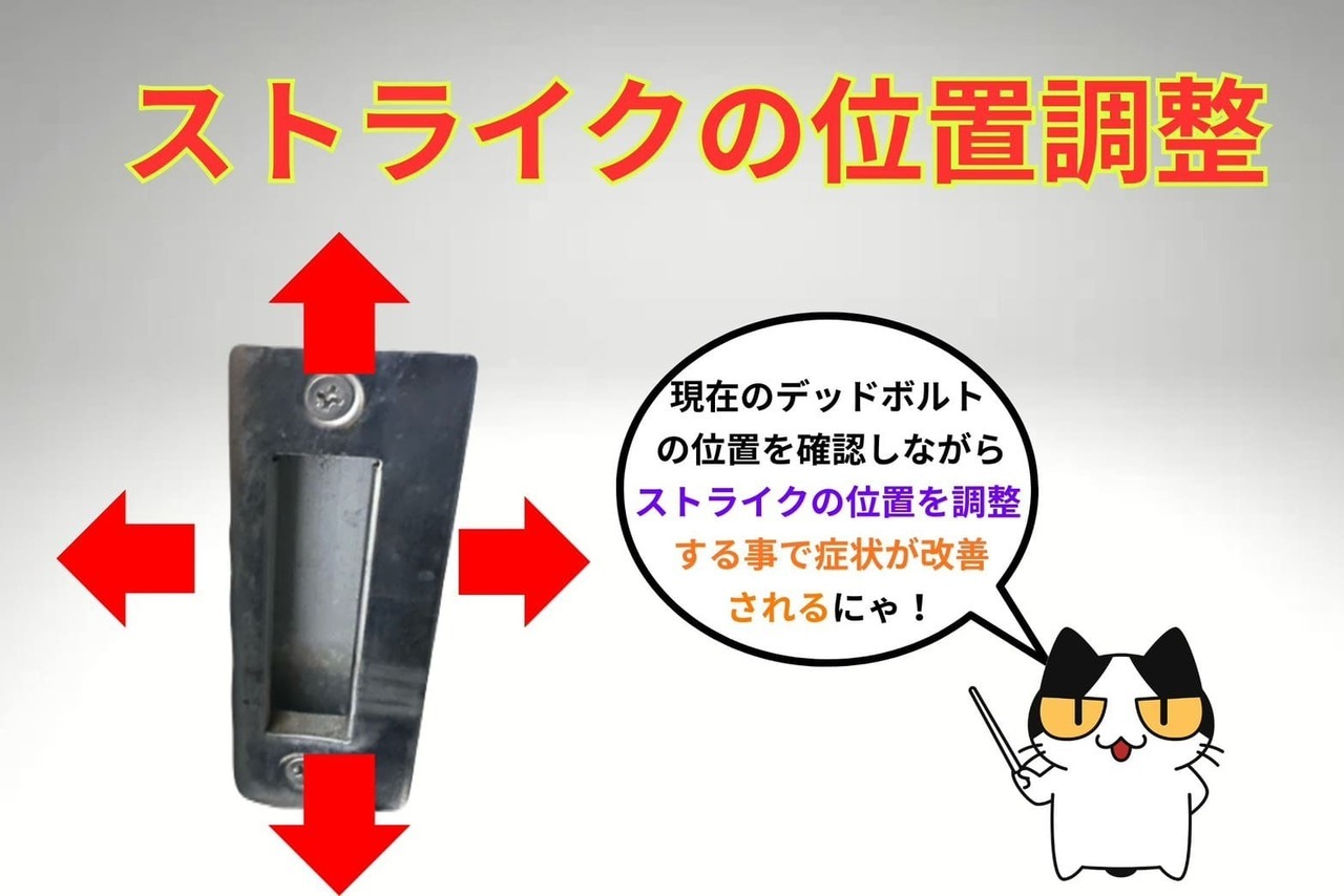 ストライクが原因の場合は位置の調整を行う