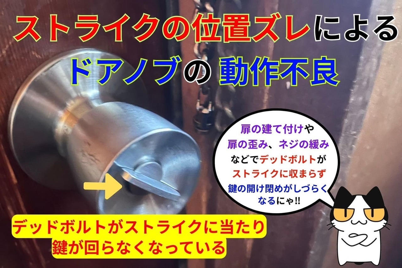 ストライクの位置ズレによるドアノブの動作不良