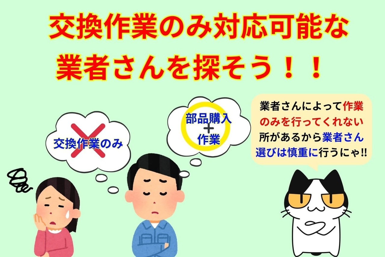 交換作業のみの依頼ができない場合がある