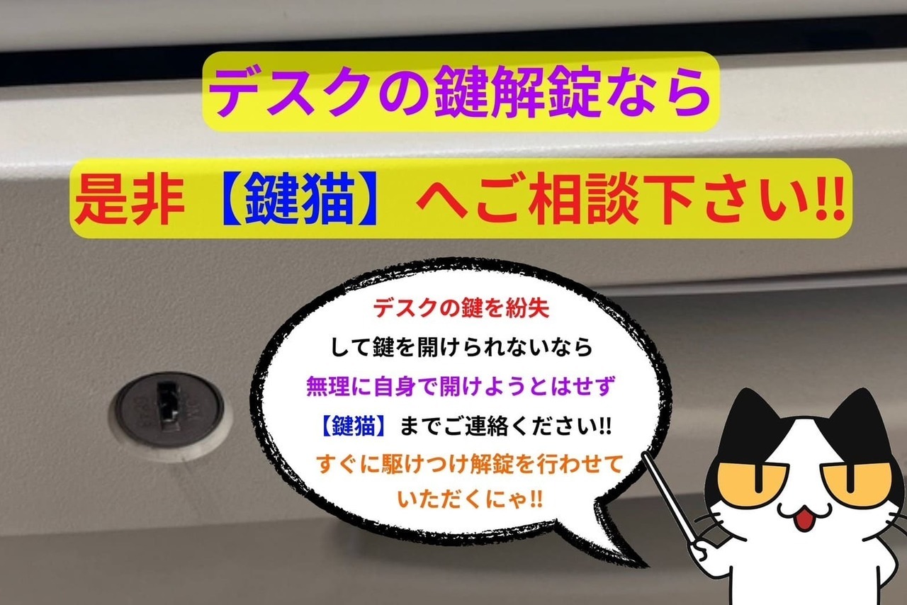 デスクの鍵解錠なら是非【鍵猫】へ‼︎