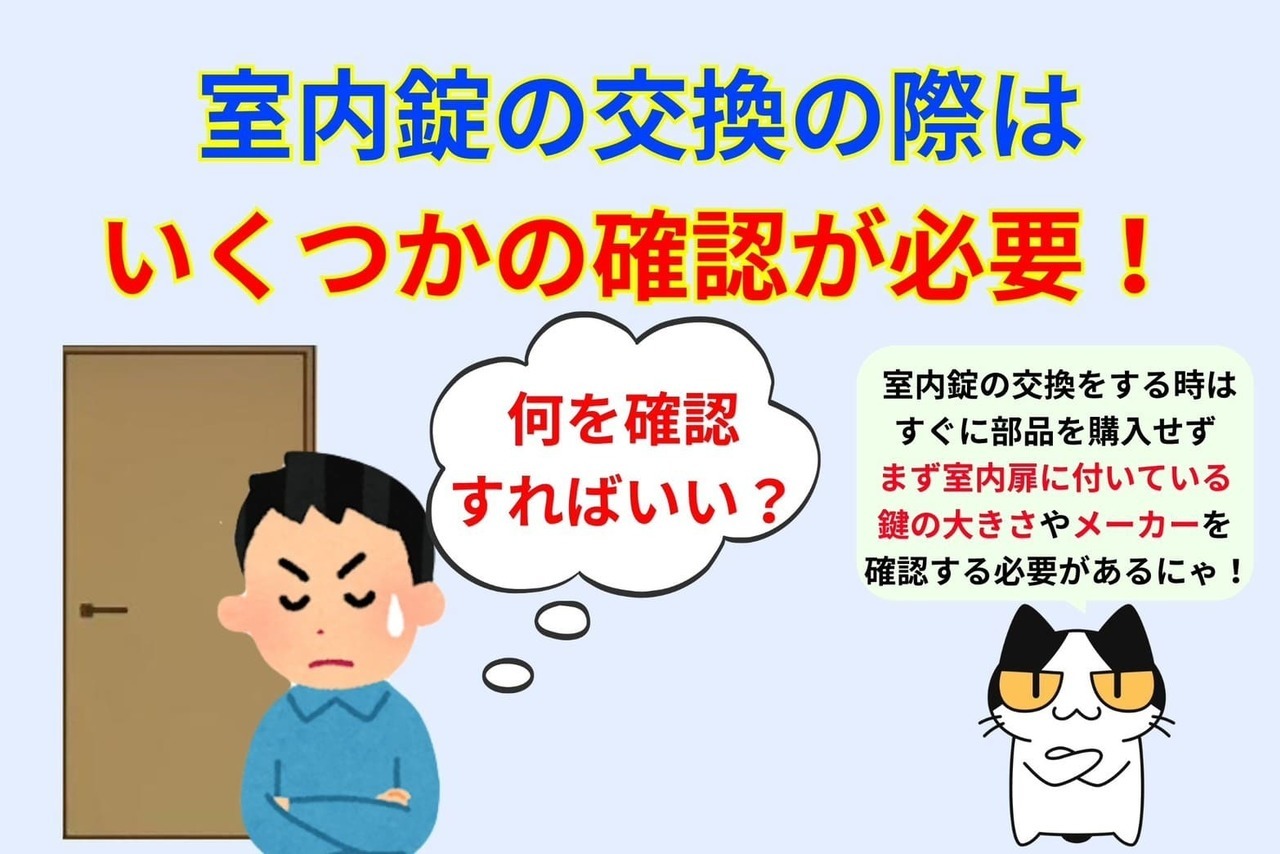 室内錠の交換時はいくつかの確認が必要！