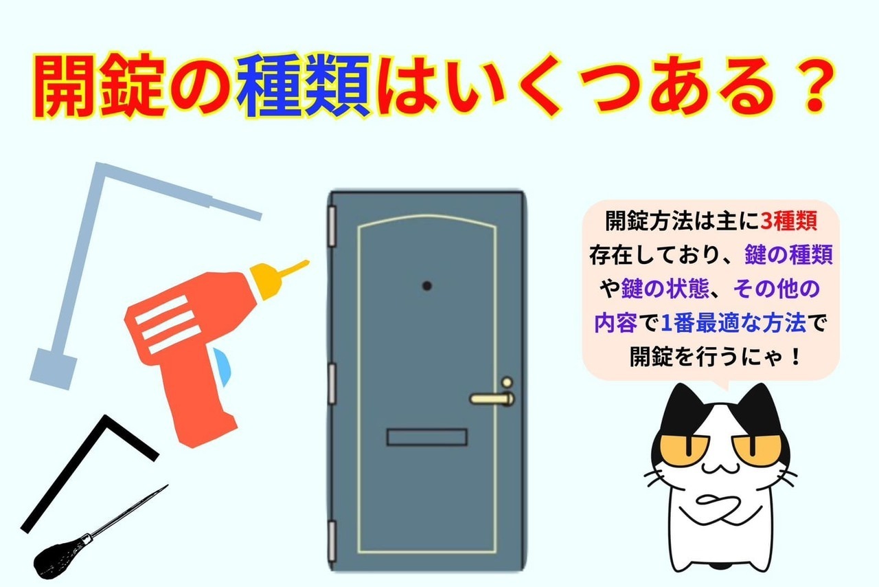 開錠の種類はいくつある？