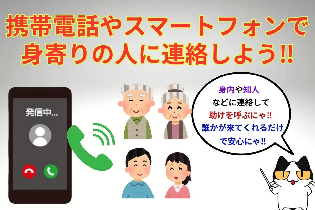 携帯電話やスマートフォンで身寄りの人に連絡しよう‼︎