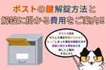 ポストの鍵紛失⁉︎ポストの鍵解錠方法と解錠に掛かる費用をご紹介‼︎