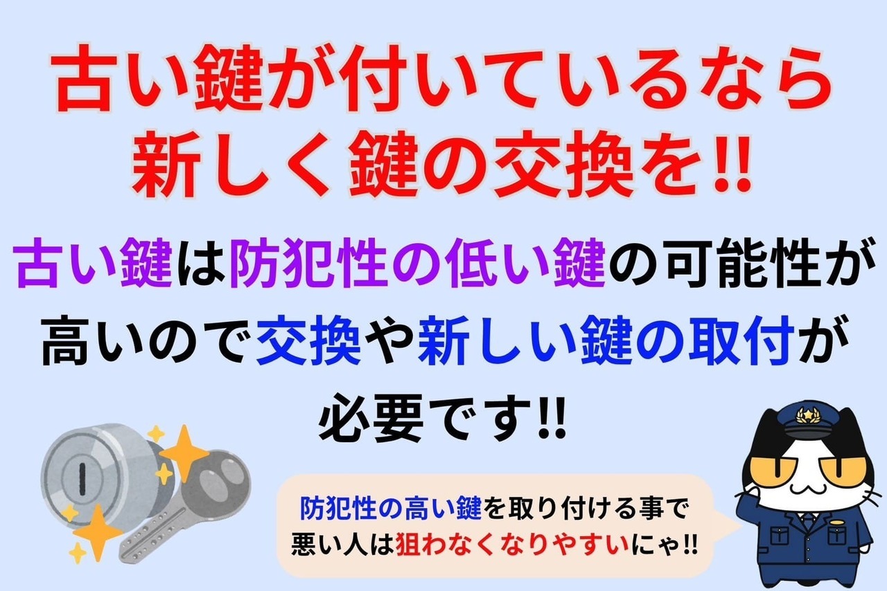古い鍵が付いているなら新しく鍵の交換を‼︎